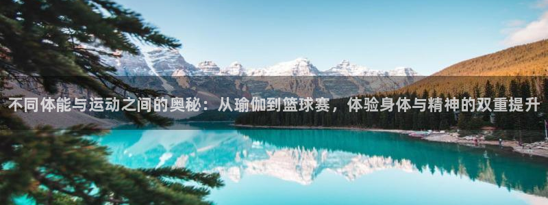 利记官网下载平台注册要钱吗是真的吗：不同体能与运动之