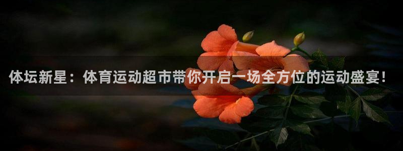 利记官网下载招商电话是多少号码：体坛新星：体育运动超