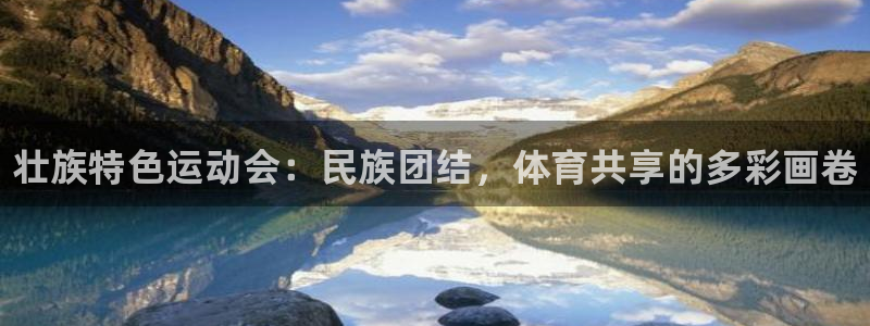 利记官网下载招商电话地址是多少：壮族特色运动会：民族