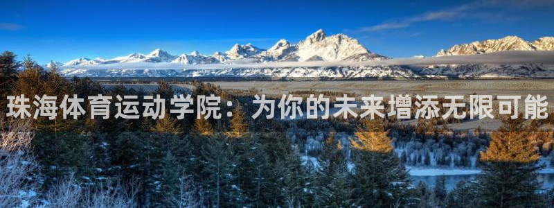 利记官网下载软件：珠海体育运动学院：为你的未来增添无