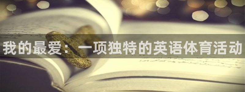 利记官方正版app娱乐网站：我的最爱：一项独特的英语体育活动