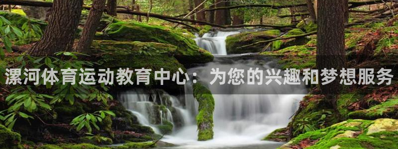 利记官网下载平台假的吗是真的吗吗：漯河体育运动教育中