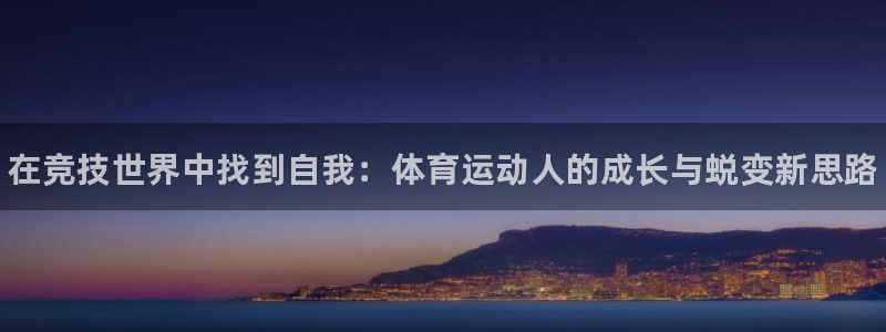 注册利记官方正版app：在竞技世界中找到自我：体育运动人的成