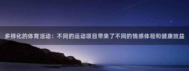 利记官网下载招商电话：多样化的体育活动：不同的运动项目带来了