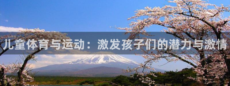 利记官方正版app官方：儿童体育与运动：激发孩子们的