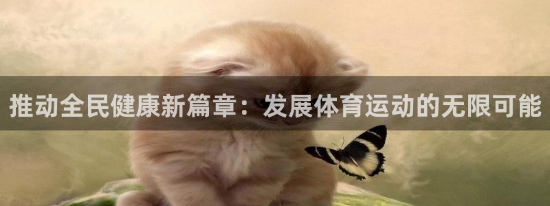 利记官方正版app娱乐网站：推动全民健康新篇章：发展体育运动