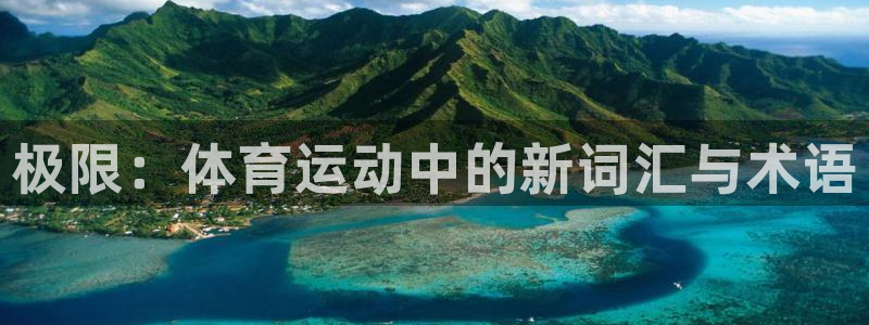 利记官方正版app官方：极限：体育运动中的新词汇与术