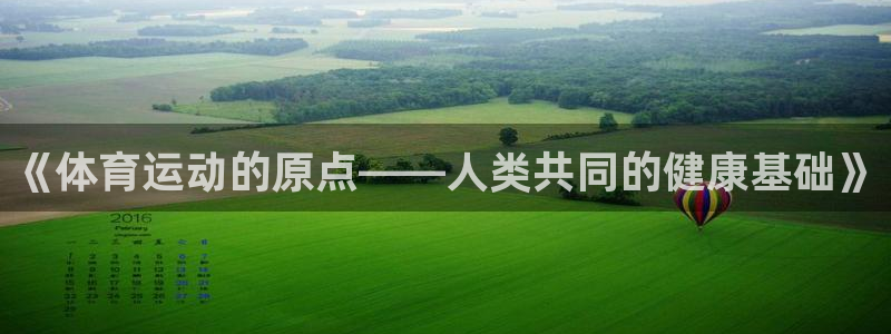 海南利记官网下载发展怎么样：《体育运动的原点——人类共同的健