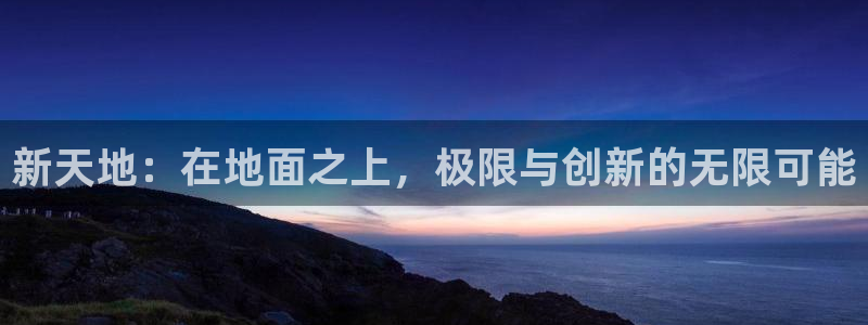 利记官网下载招商电话地址查询：新天地：在地面之上，极限与创新