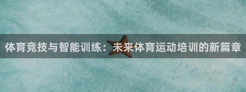 利记官方正版app集团logo：体育竞技与智能训练：未来体育