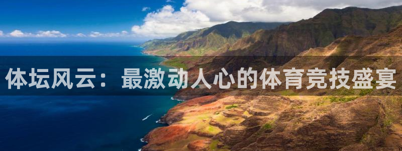 利记娱乐app是什么：体坛风云：最激