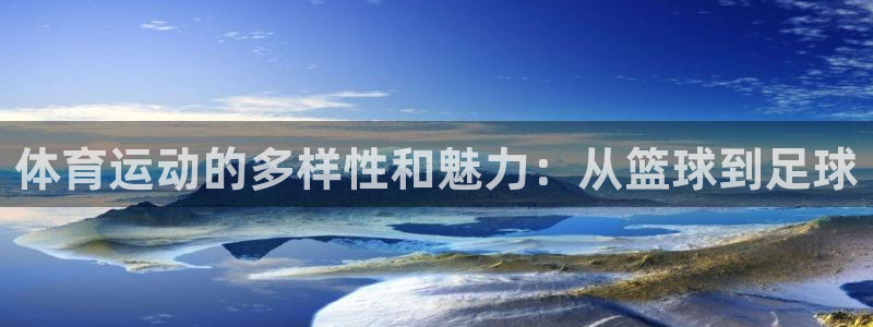 利记现场娱乐：体育运动的多样性和魅力