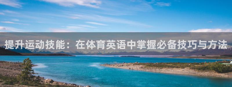 利记官网多少：提升运动技能：在体育英