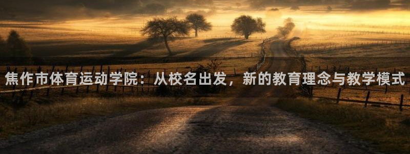 利记平台是哪的：焦作市体育运动学院：