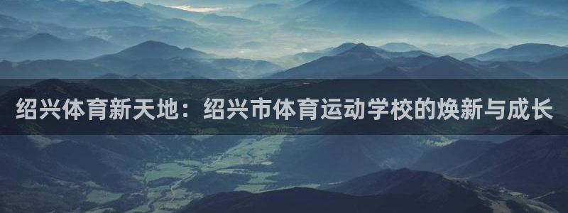 利记轮渡集团：绍兴体育新天地：绍兴市
