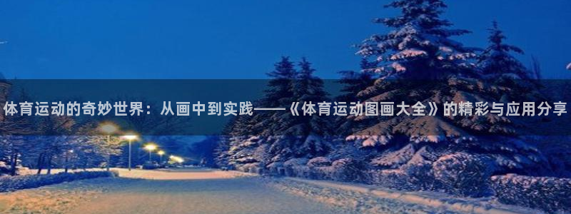 利记sbob欧赔分析：体育运动的奇妙